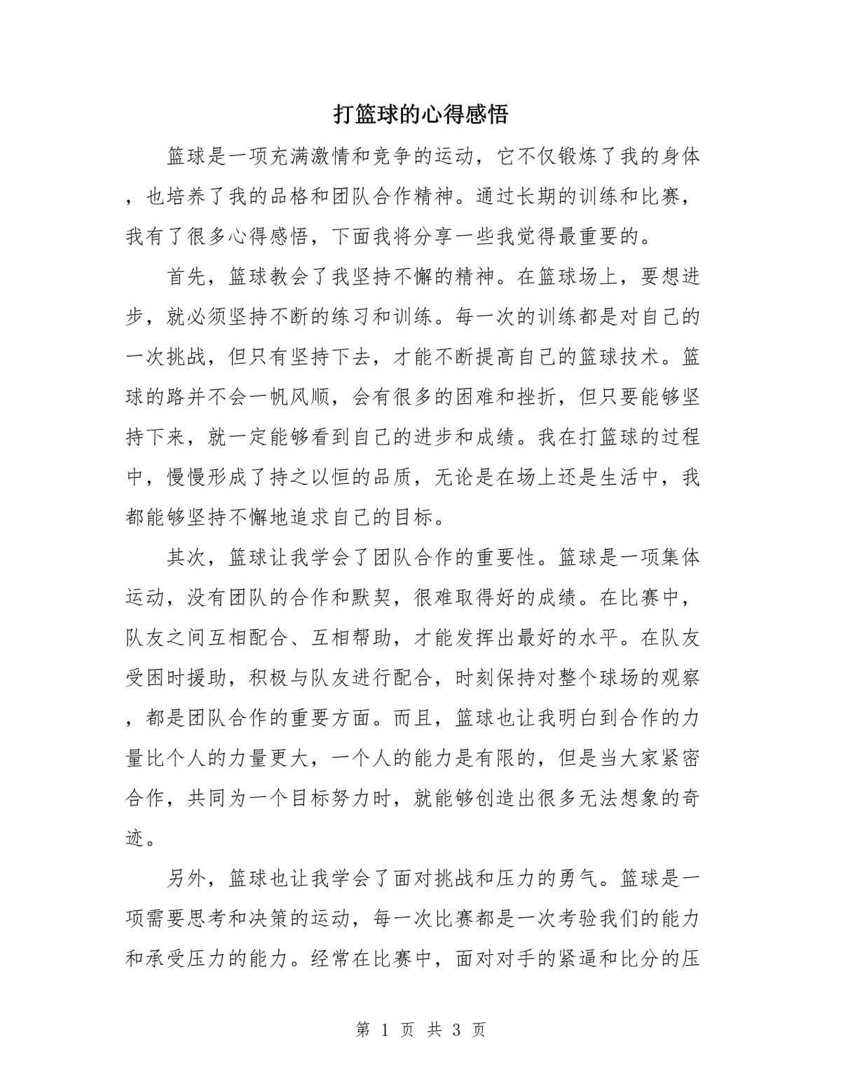 训练完篮球后的感想和体会